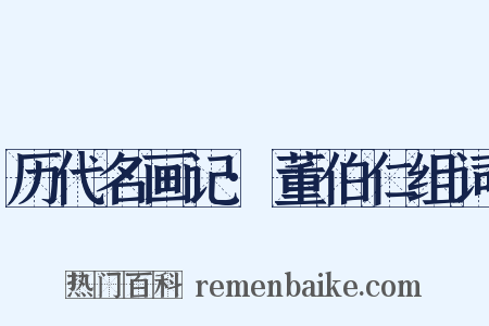 历代名画记·董伯仁组词是什么意思的图片